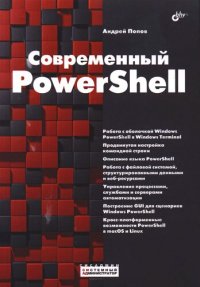 cover of the book Современный PowerShell