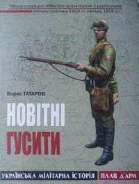 cover of the book Новітні Гусити. Чесько-словацькі військові формування у російському війську (серпень 1914 - квітень 1918 рр.)