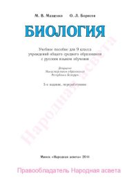 cover of the book Биология : Учебное пособие для 9 класса учреждений общего среднего образования с русским языком обучения