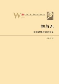 cover of the book 物与无: 物化逻辑与虚无主义