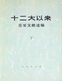 cover of the book 十二大以来重要文献选编. 下