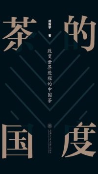 cover of the book 茶的国度：改变世界进程的中国茶