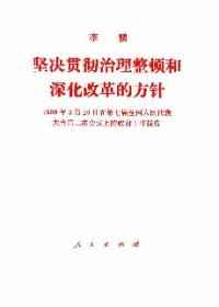 cover of the book 坚决貫彻治理整顿和深化改革的方針 : 1989年3月20日在第七屆全国人民代表大会第二次会议上的政府工作报告.