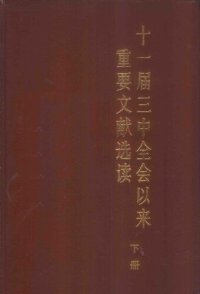 cover of the book 十一届三中全会以来重要文献选读 下册.