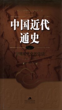 cover of the book 中国近代通史.第三卷 早期现代化的尝试（1865-1895）