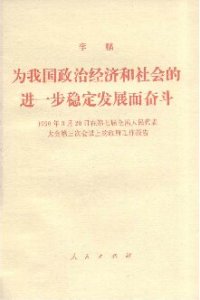 cover of the book 为我国政治经济和社会的进一步稳定发展而奋斗