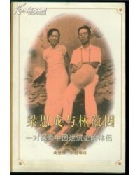 cover of the book 梁思成与林徽因: 一对探索中国建筑史的伴侣