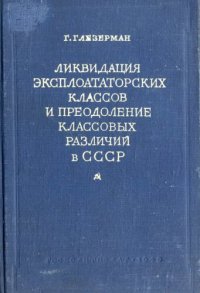 cover of the book Ликвидация эксплоататорских классов и преодоление классовых различий в СССР