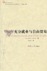 cover of the book 充分就业与自由贸易