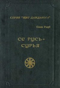 cover of the book Се Русь - Сурья