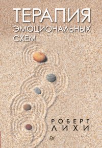 cover of the book Терапия эмоциональных схем