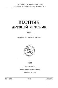 cover of the book Вестник древней истории