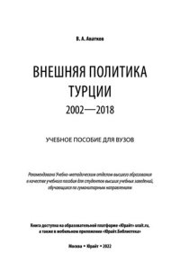 cover of the book Внешняя политика Турции. 2002-2018