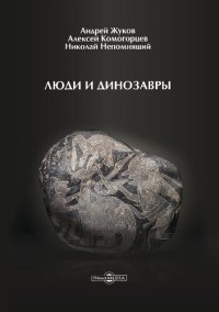 cover of the book Люди и динозавры