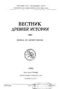 cover of the book Вестник древней истории