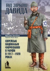 cover of the book Під зіркою Давида. Єврейські національні формування в Україні в 1917— 1920 роках: науково-популярне видання