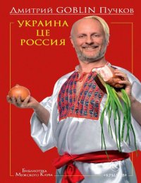 cover of the book Украина це Россия