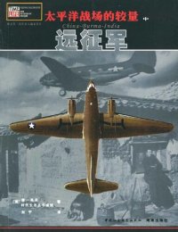 cover of the book 太平洋战场的较量（中卷）:远征军