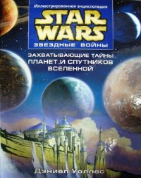 cover of the book Звездные войны. Захватывающие тайны планет и спутников Вселенной