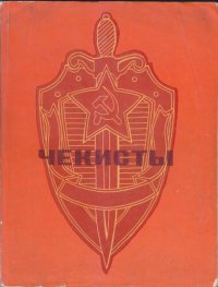 cover of the book Чекисты