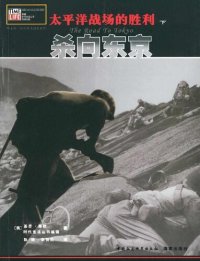 cover of the book 太平洋战场的胜利（下卷）：杀向东京