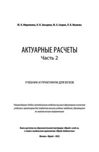 cover of the book Актуарные расчеты в 2 ч
