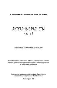 cover of the book Актуарные расчеты в 2 ч