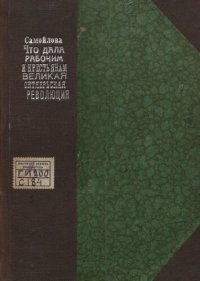 cover of the book Что дала рабочим и крестьянам великая октябрьская революция