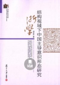 cover of the book 结构视域下中国主导意识形态研究