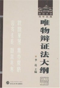 cover of the book 唯物辩证法大纲-武汉大学百年名典