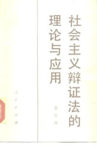 cover of the book 社会主义辩证法的理论与应用