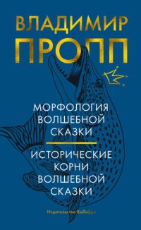 cover of the book Морфология волшебной сказки. Исторические корни волшебной сказки