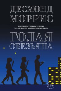 cover of the book Голая обезьяна