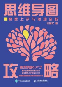 cover of the book 思维导图攻略：快速上手与落地实践