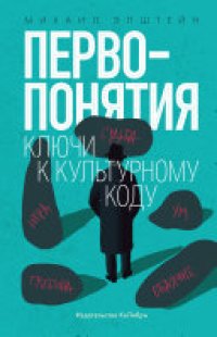 cover of the book Первопонятия. Ключи к культурному коду