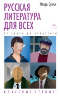 cover of the book Русская литература для всех. От Блока до Бродского. Классное чтение!