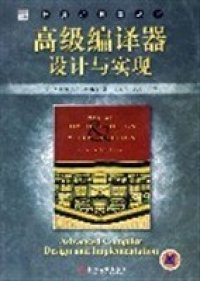 cover of the book 高级编译器设计与实现