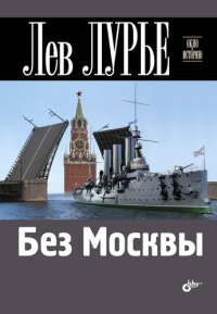 cover of the book Без Москвы