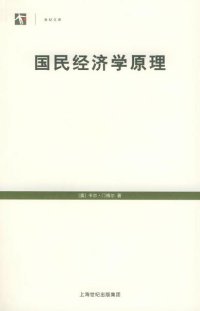 cover of the book 国民经济学原理: 世纪人文系列丛书