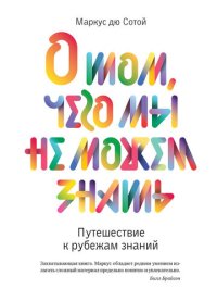 cover of the book О том, чего мы не можем знать. Путешествие к рубежам знаний