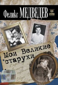 cover of the book Мои Великие старухи