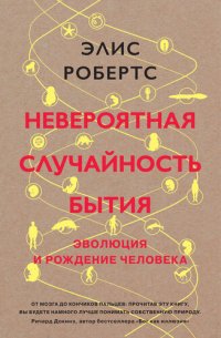 cover of the book Невероятная случайность бытия [Эволюция и рождение человека]