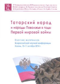 cover of the book Татарский народ и народы Поволжья в годы Первой мировой войны. Сборник материалов Всероссийской научной конференции