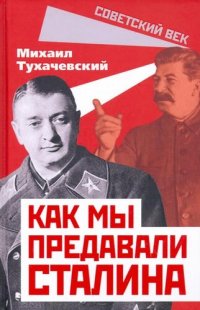 cover of the book Как мы предавали Сталина