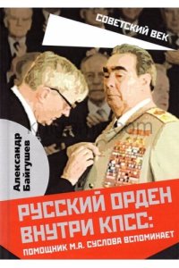 cover of the book Русский орден внутри КПСС. Помощник М. А. Суслова вспоминает