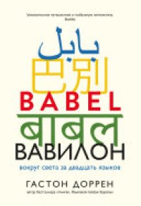 cover of the book Вавилон. Вокруг света за двадцать языков