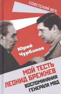 cover of the book Мой тесть Леонид Брежнев