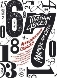 cover of the book Тайны чисел: Математическая одиссея