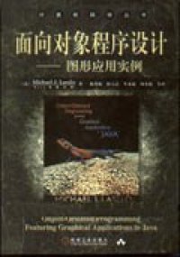 cover of the book 面向对象程序设计