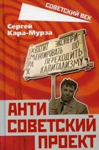 cover of the book Антисоветский проект